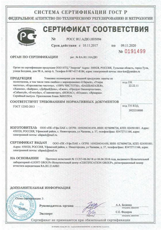 Сертификат соответствия ГОСТ 12302-2013 Упаковка полимерная для пищевой продукции